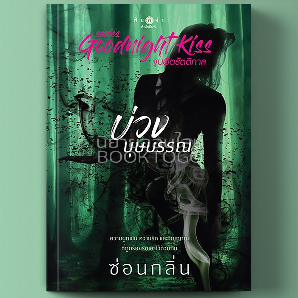 (พร้อมส่ง) บ่วงบุษบรรณ ชุด จุมพิตรัตติกาล Goodnight Kiss ซ่อนกลิ่น พิมพ์คำ