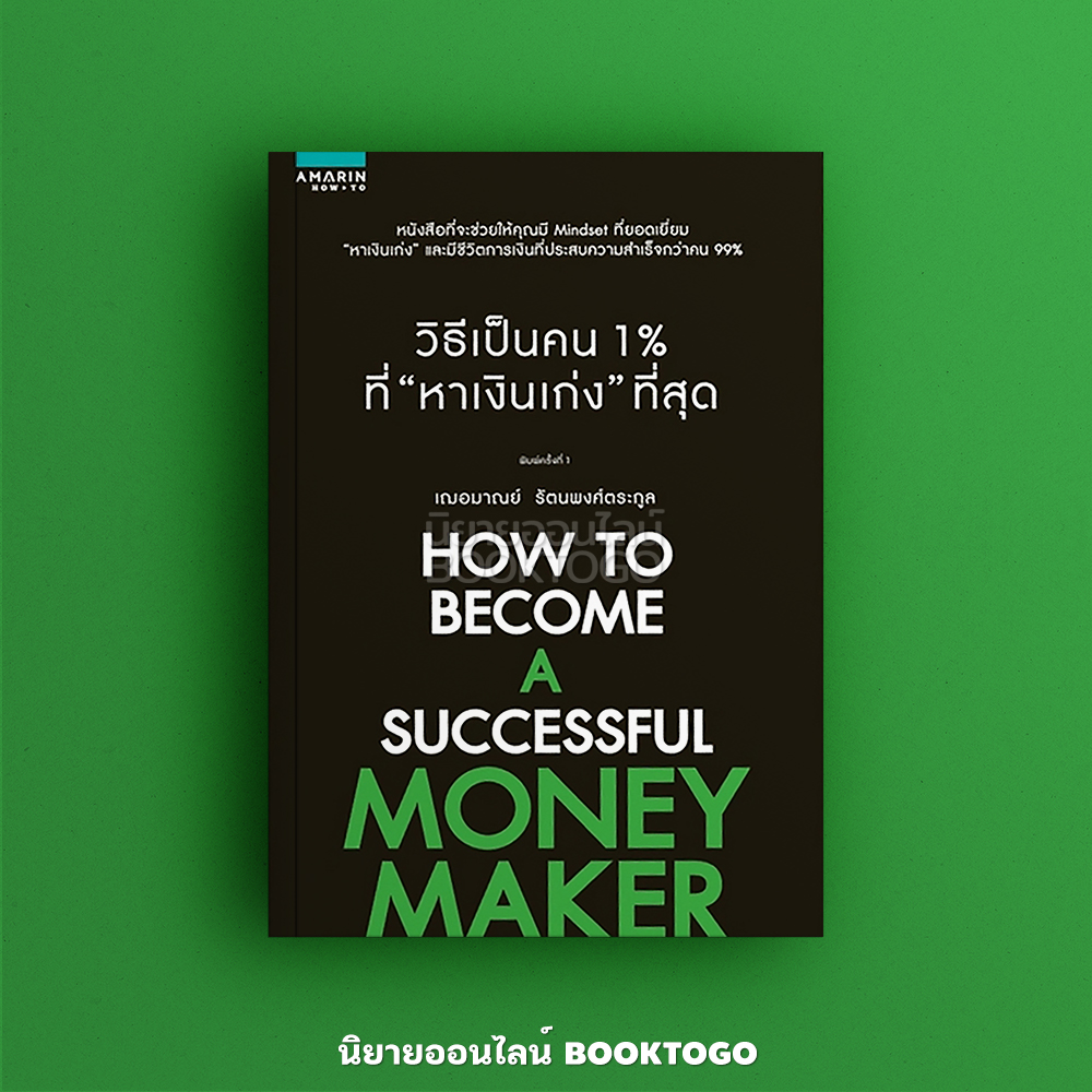 (พร้อมส่ง) วิธีเป็นคน 1% ที่หาเงินเก่งที่สุด เกรซ เฌอมาณย์ รัตนพงศ์ตระกูล อมรินทร์ How to