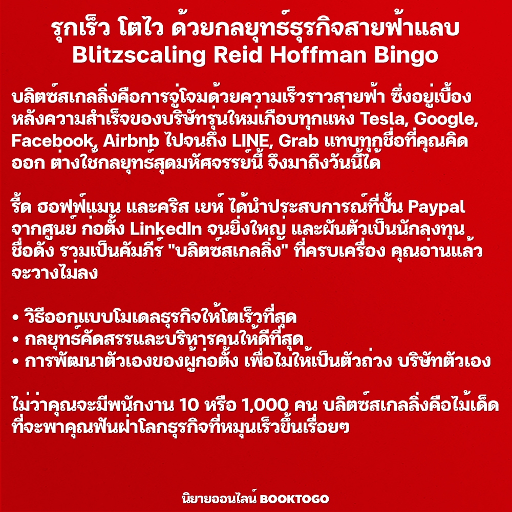 (พร้อมส่ง) Blitzscaling รุกเร็ว โตไว ด้วยกลยุทธ์ธุรกิจสายฟ้าแลบ Reid Hoffman Bingo