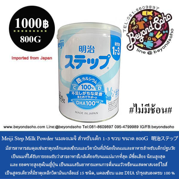Meiji Step Milk Powder นมผงเมจิสเต็ป ชนิดกระป๋องขนาด800g นมผงจากเมจิประเทศญี่ปุ่น สำหรับเด็ก 1ถึง3 ขวบ 明治ステップ