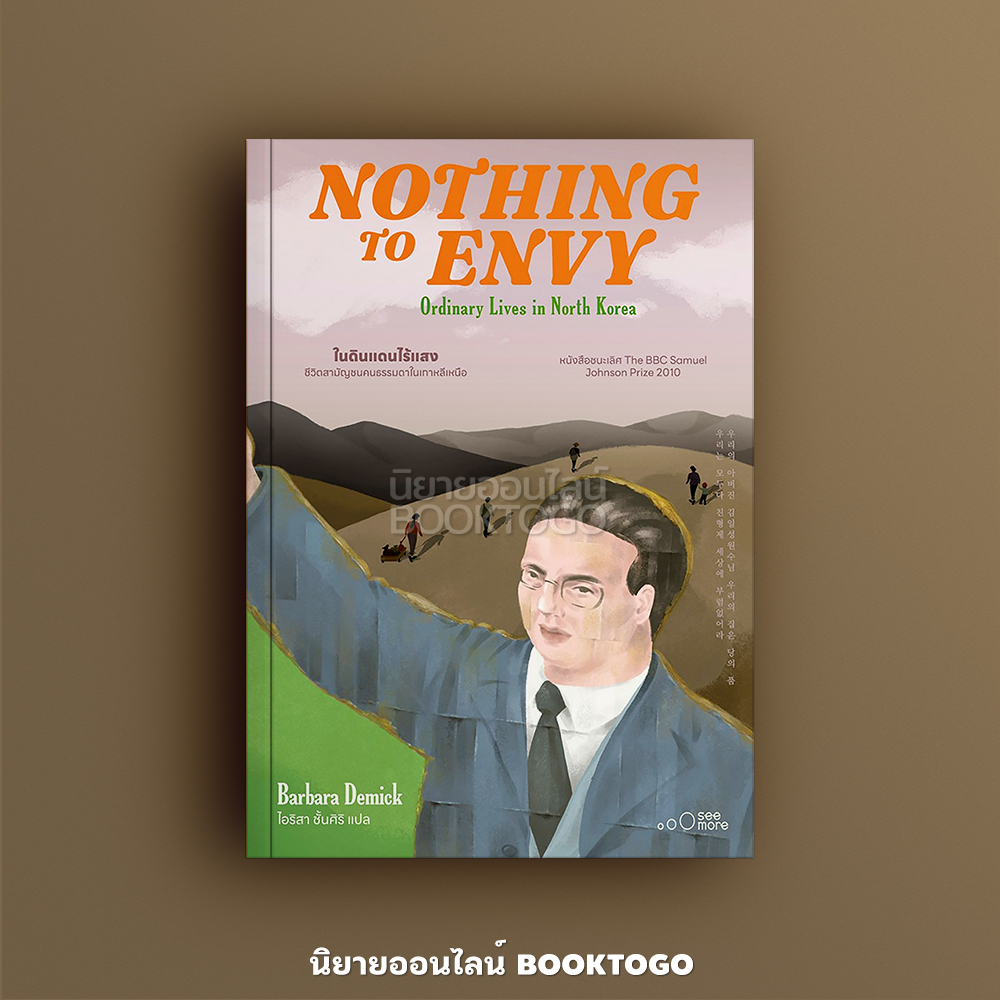 (พร้อมส่ง) NOTHING TO ENVY ในดินแดนไร้แสง Barbara Demick See More Press
