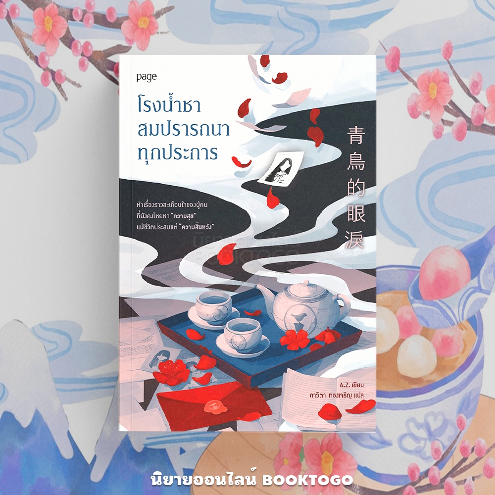 (พร้อมส่ง) โรงน้ำชาสมปรารถนาทุกประการ A.Z. PAGE
