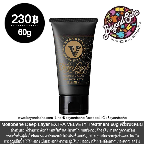 Moltobene Deep Layer EXTRA VELVETY (เอ็กซ์ตร้า เวลเว็ตตี้) Treatment 60g สูตรใหม่ ทรีทเมนท์ สำหรับผมแห้งเสีย จากการฟอกสีผม ผมเสียจากความร้อน สำเนา สำเนา