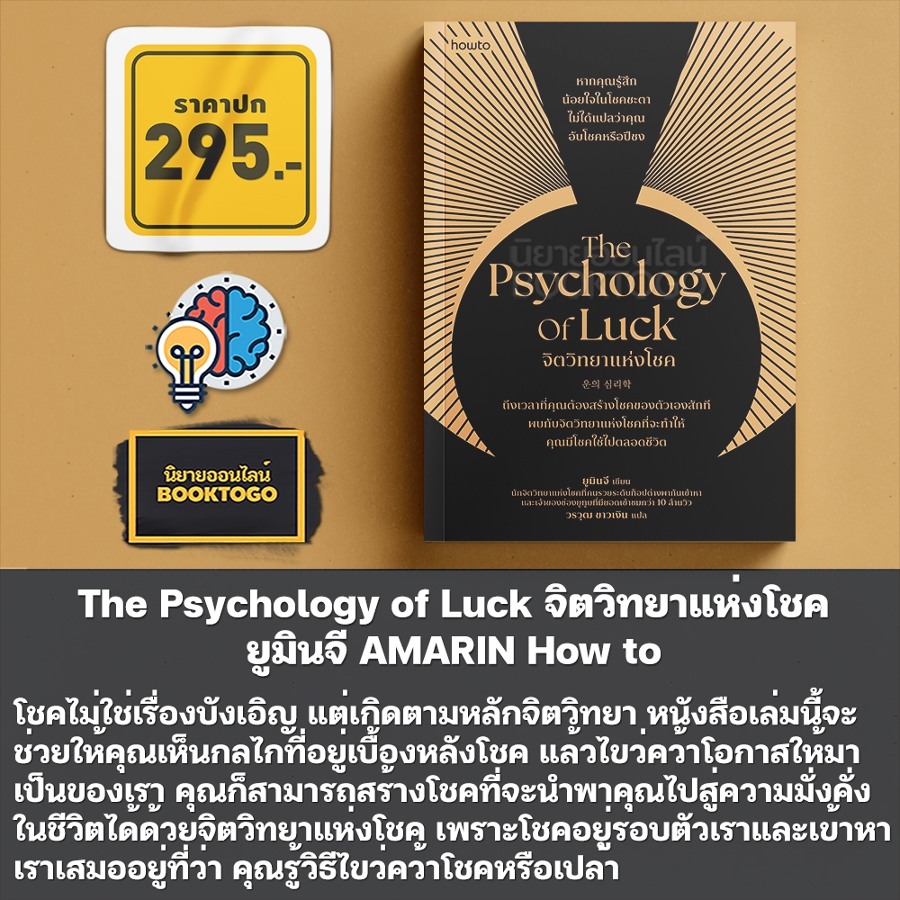 (พร้อมส่ง) The Psychology of Luck จิตวิทยาแห่งโชค ยูมินจี AMARIN How to