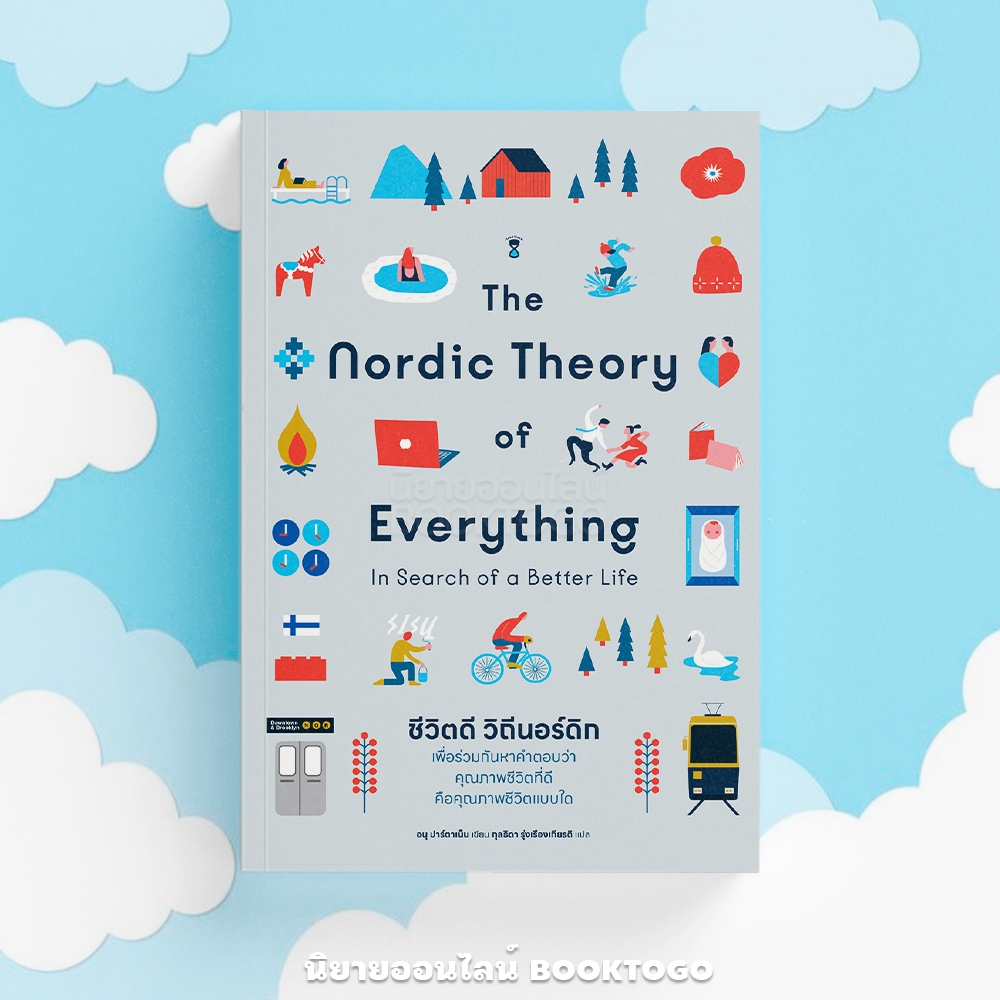 (พร้อมส่ง) ชีวิตดี วิถีนอร์ดิก The Nordic Theory of Everything อนุ ปาร์ตาเน็น Sand Clock