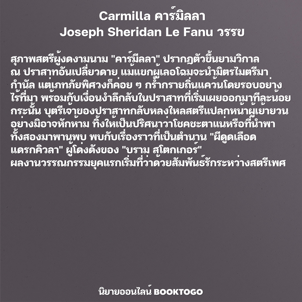 (พร้อมส่ง) The Vampyre ผู้เป็นแวมไพร์ (พิมพ์ 2) + Carmilla คาร์มิลลา Lord Byron / Joseph Sheridan Le Fanu วรรข