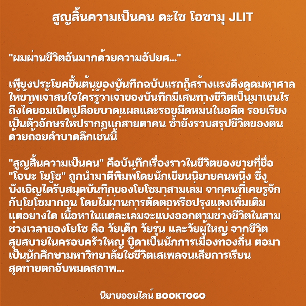 (พร้อมส่ง) อาทิตย์สิ้นแสง (ฉบับเปลี่ยนปก) + สูญสิ้นความเป็นคน ดะไซ โอซามุ JLIT