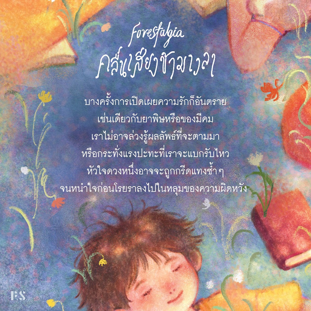 (ขอบไม่มีสี เริ่มส่ง 25/10/68) Forestalgia คลื่นเสียงข้ามเวลา alwaysmoody PS Publishing