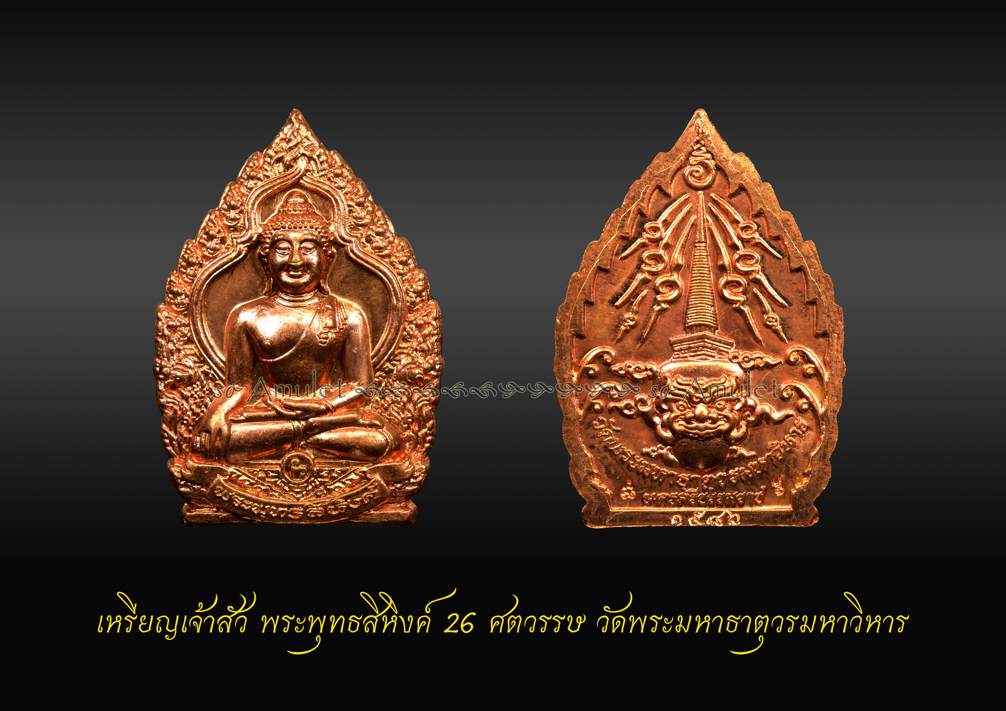 เหรียญเจ้าสัว พระพุทธสิหิงค์ 26 ศตวรรษ วัดพระมหาธาตุวรมหาวิหาร เนื้อทองแดง