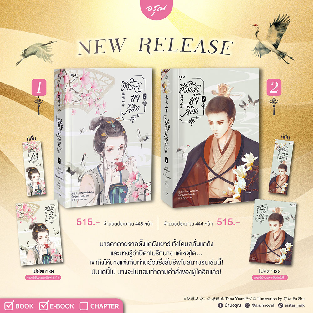 (พร้อมส่ง) ชีวิตข้า ข้าลิขิต เล่ม 1-2 (2 เล่มจบ) ถังหยวนเอ๋อร์ อรุณ