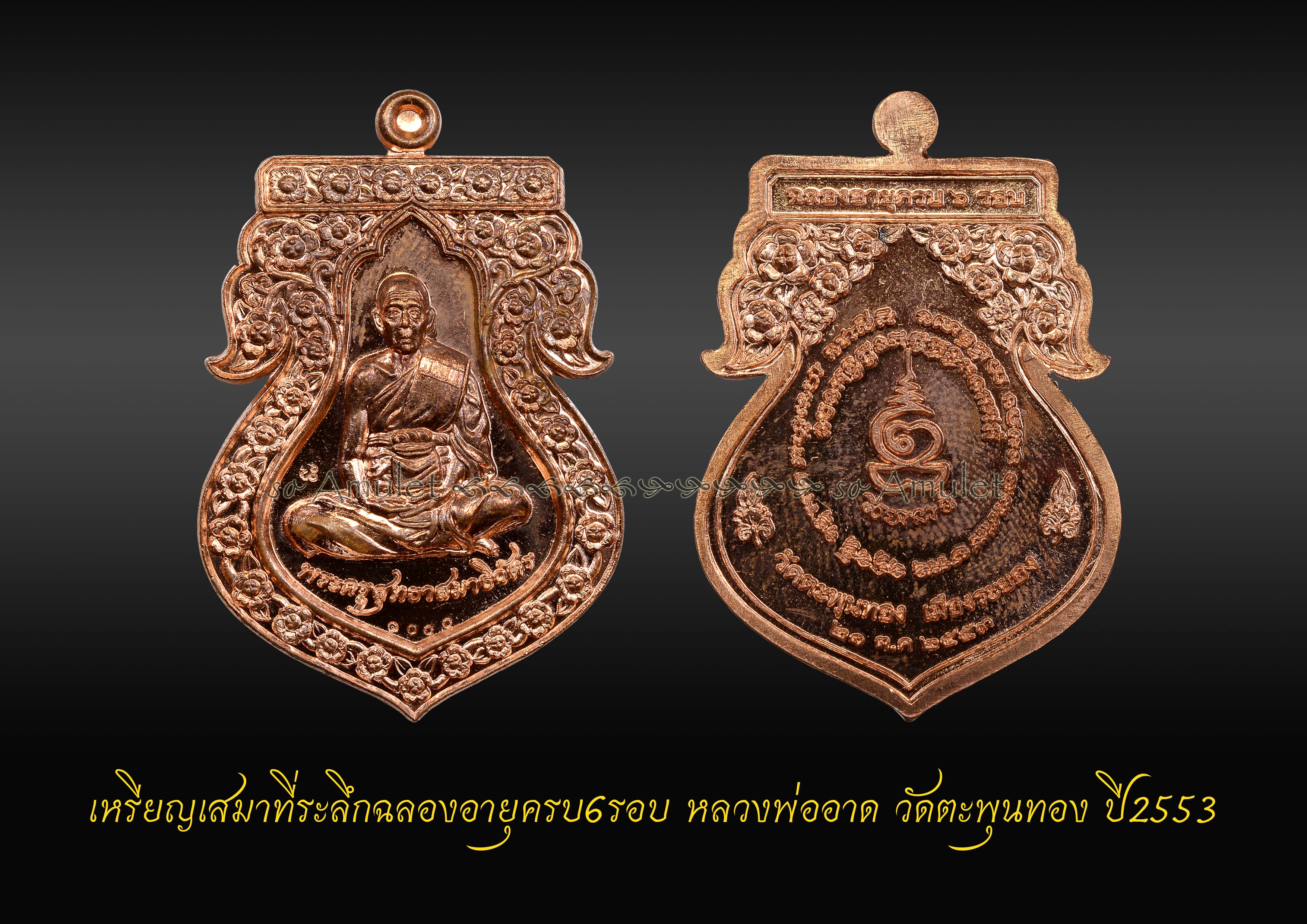 เหรียญเสมาที่ระลึกฉลองอายุครบ 6 รอบ หลวงพ่ออาด วัดตะพุนทอง ปี2553 เนื้อทองแดง