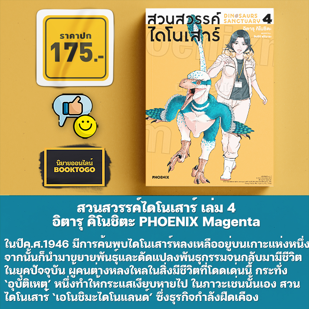 (พร้อมส่ง) สวนสวรรค์ไดโนเสาร์ เล่ม 1-4 อิตารุ คิโนชิตะ PHOENIX Magenta