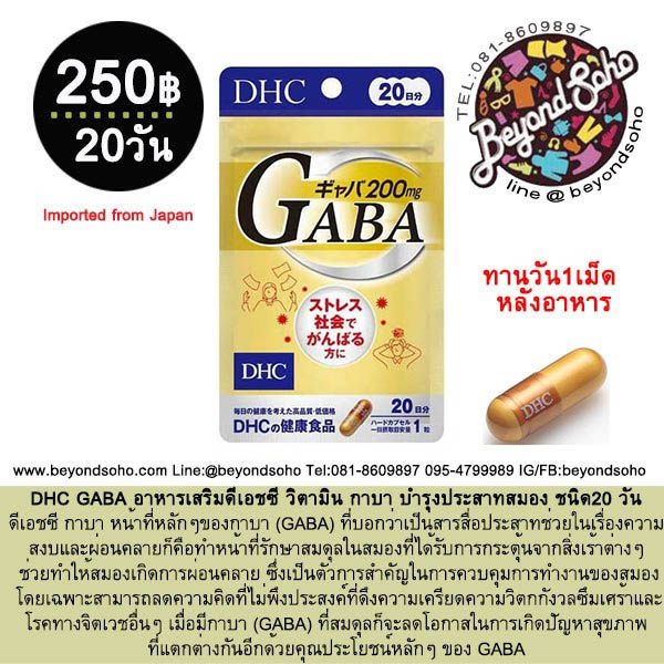 DHC GABA อาหารเสริมดีเอชซี วิตามิน กาบา บำรุงประสาทสมอง ชนิด20 วัน