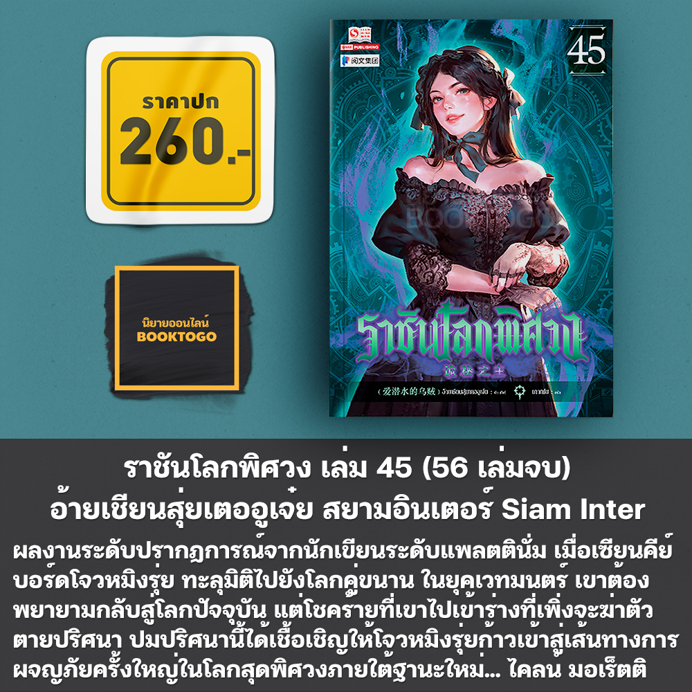 (พร้อมส่ง) ราชันโลกพิศวง เล่ม 1-50 (55 เล่มจบ) อ้ายเชียนสุ่ยเตออูเจ๋ย สยามอินเตอร์ Siam Inter