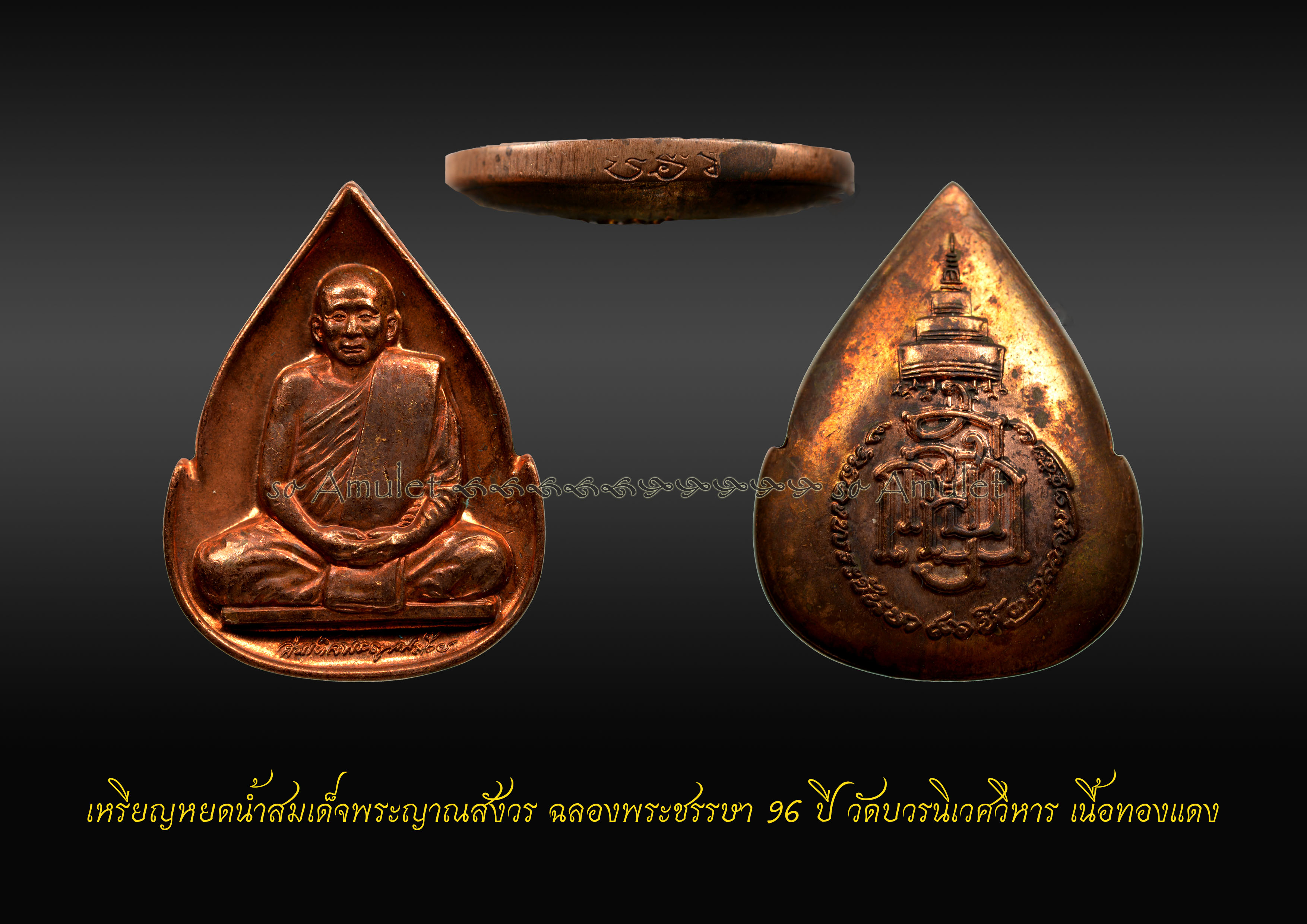 เหรียญหยดน้ำสมเด็จพระญาณสังวร ฉลองพระชรรษา 96 ปี วัดบวรนิเวศวิหาร เนื้อทองแดง