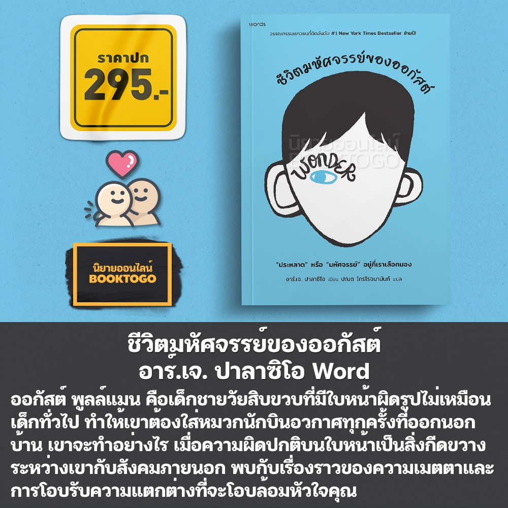 (พร้อมส่ง) ชีวิตมหัศจรรย์ของออกัสต์ + อ๊อกกี้กับฉันและชีวิตมหัศจรรย์ของเรา อาร์.เจ. ปาลาซิโอ Word