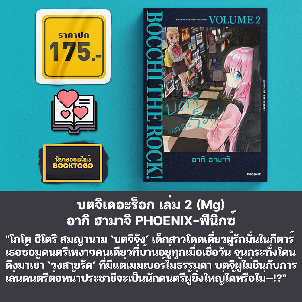 (พร้อมส่ง) บตจิเดอะร็อก เล่ม 1-7 (Mg) อากิ ฮามาจิ PHOENIX-ฟีนิกซ์