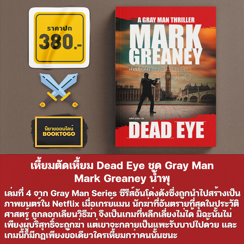 (พร้อมส่ง) เหี้ยมตัดเหี้ยม Dead Eye ชุด Gray Man Mark Greaney น้ำพุ
