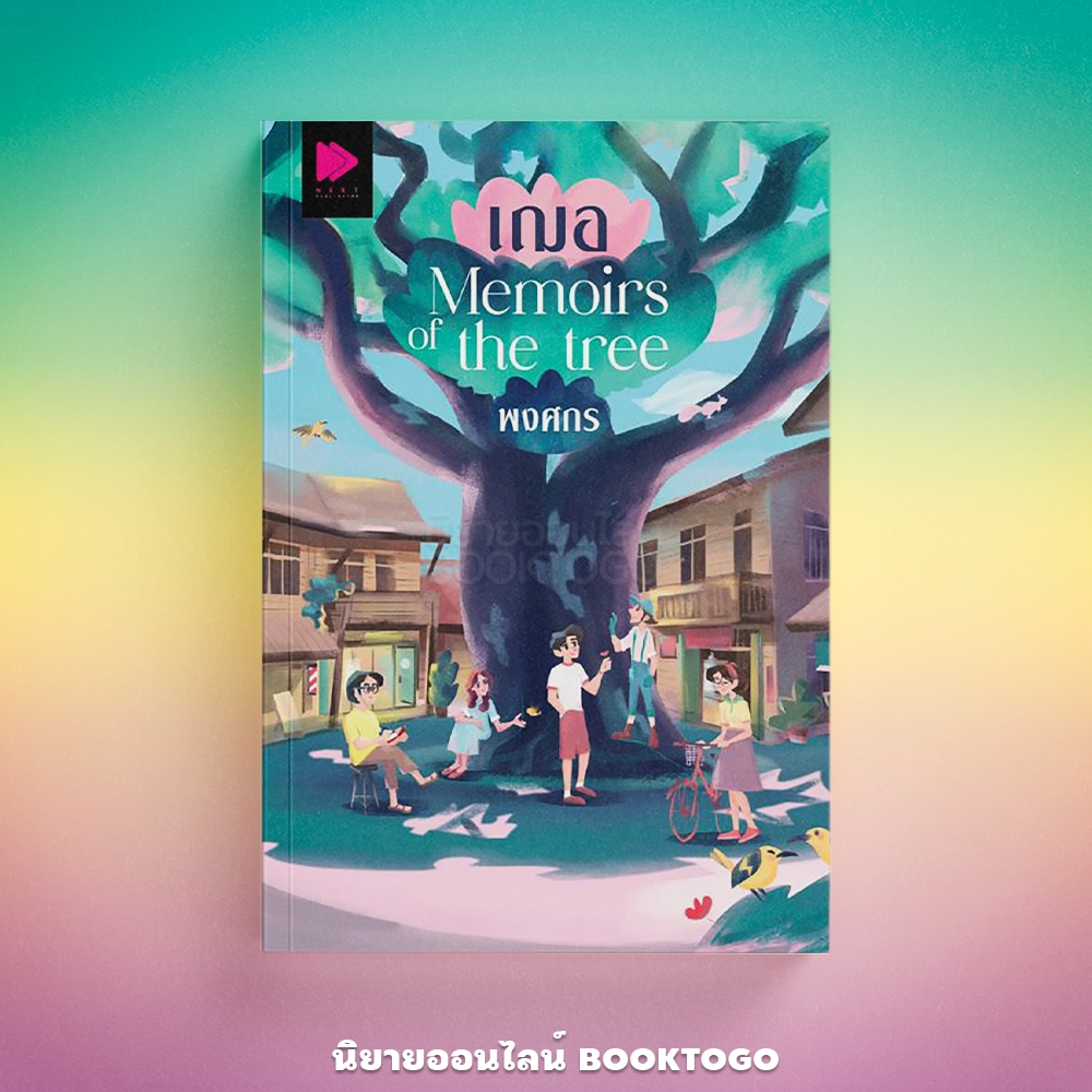 (พร้อมส่ง) เฌอ Memoirs of the tree พงศกร NEXT