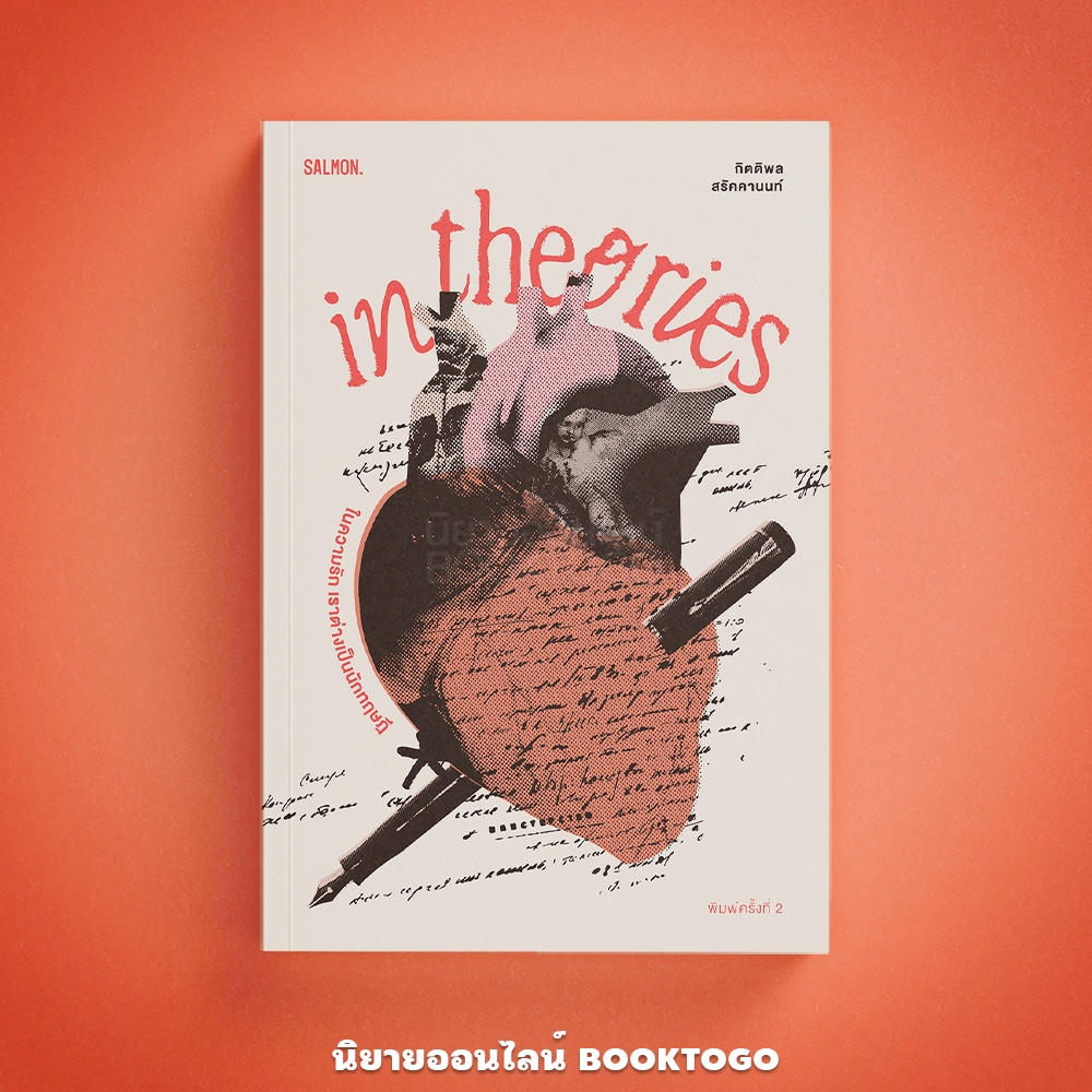(พร้อมส่ง) IN THEORIES ในความรัก เราต่างเป็นนักทฤษฎี (พิมพ์ครั้งที่ 2) กิตติพล สรัคคานนท์ SALMON