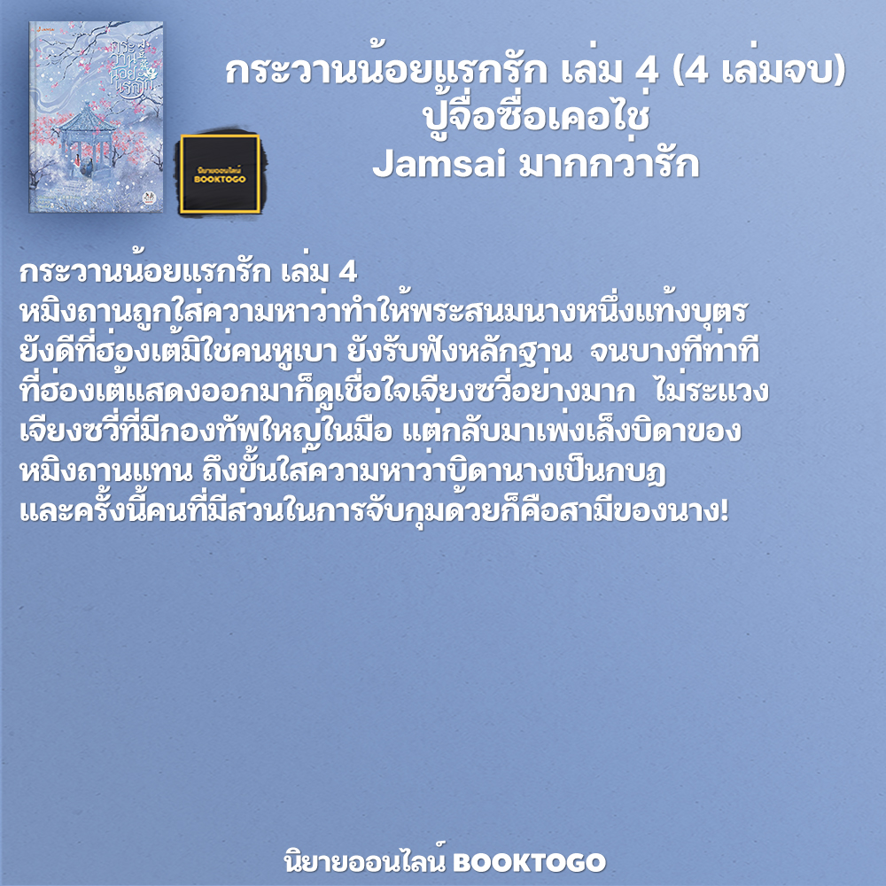 (พร้อมส่ง) กระวานน้อยแรกรัก เล่ม 1-4 (4 เล่มจบ) ปู้จื่อซื่อเคอไช่ Jamsai มากกว่ารัก