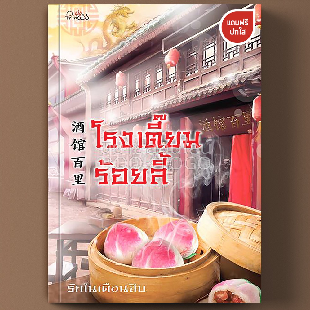 (พร้อมส่ง) โรงเตี๊ยมร้อยลี้ เล่ม 1 (4 เล่มจบ) รักในเดือนสิบ ปริ๊นเซส