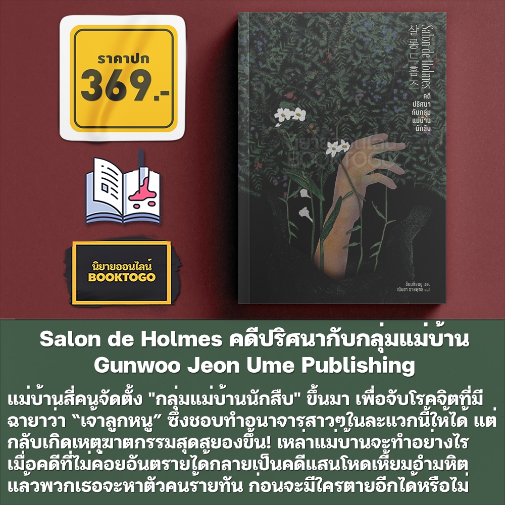 (พร้อมส่ง) Salon de Holmes คดีปริศนากับกลุ่มแม่บ้าน Gunwoo Jeon Ume Publishing