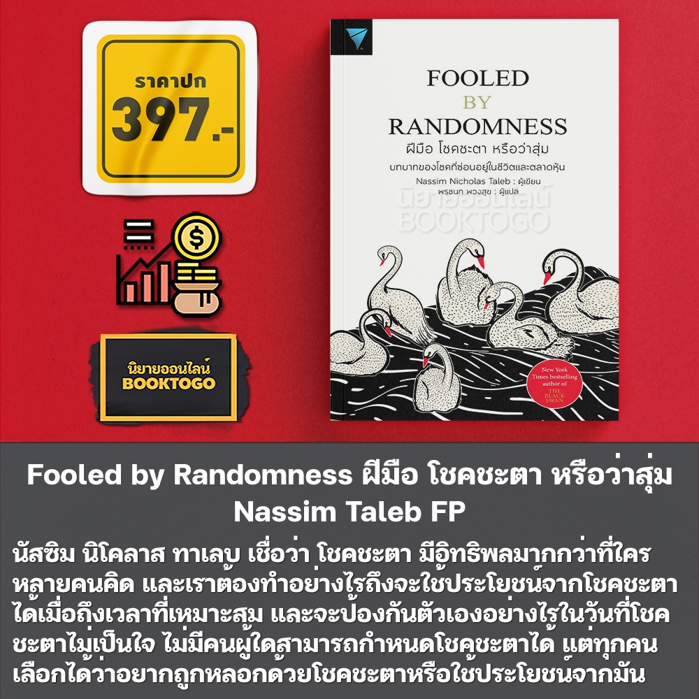 (พร้อมส่ง) The Black Swan สะท้านตลาดด้วยเหตุการณ์ที่ยากจะเกิด + Fooled by Randomness Nassim Taleb FP