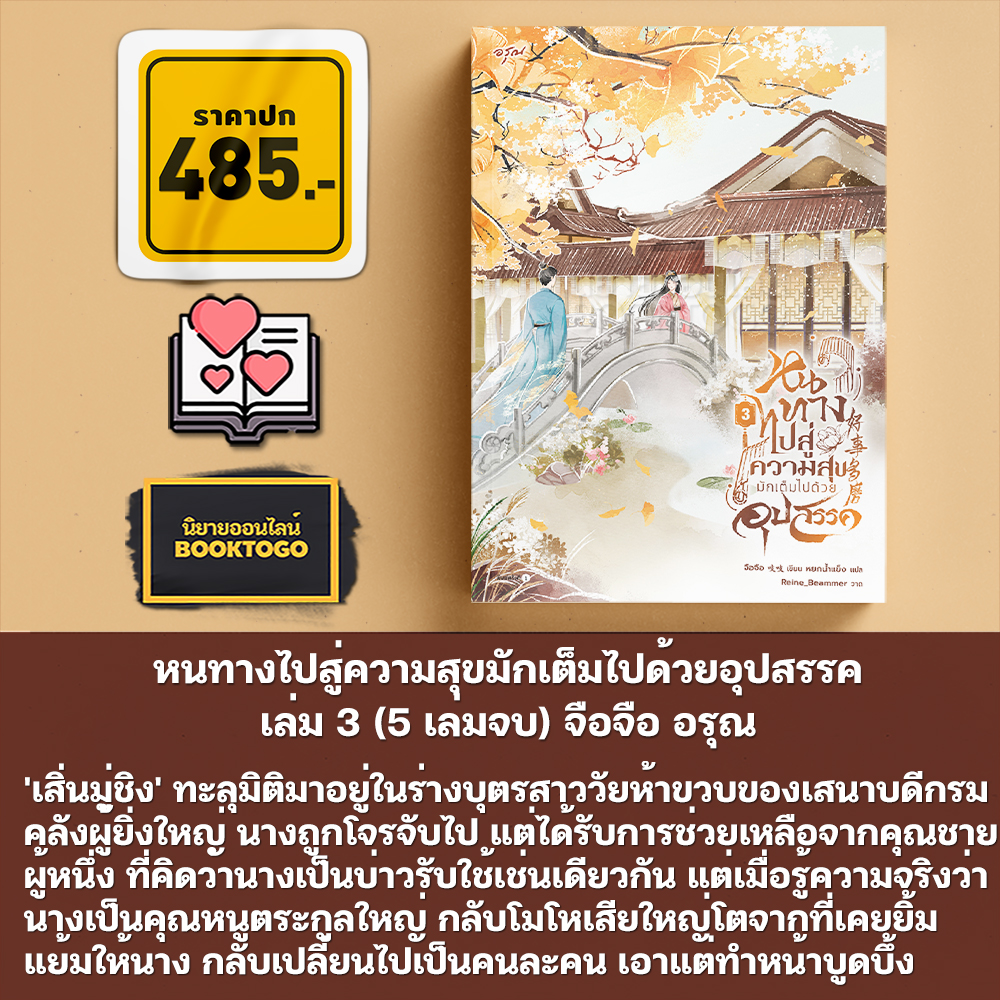 (พร้อมส่ง) หนทางไปสู่ความสุขมักเต็มไปด้วยอุปสรรค เล่ม 1-4 (5 เล่มจบ) จือจือ อรุณ