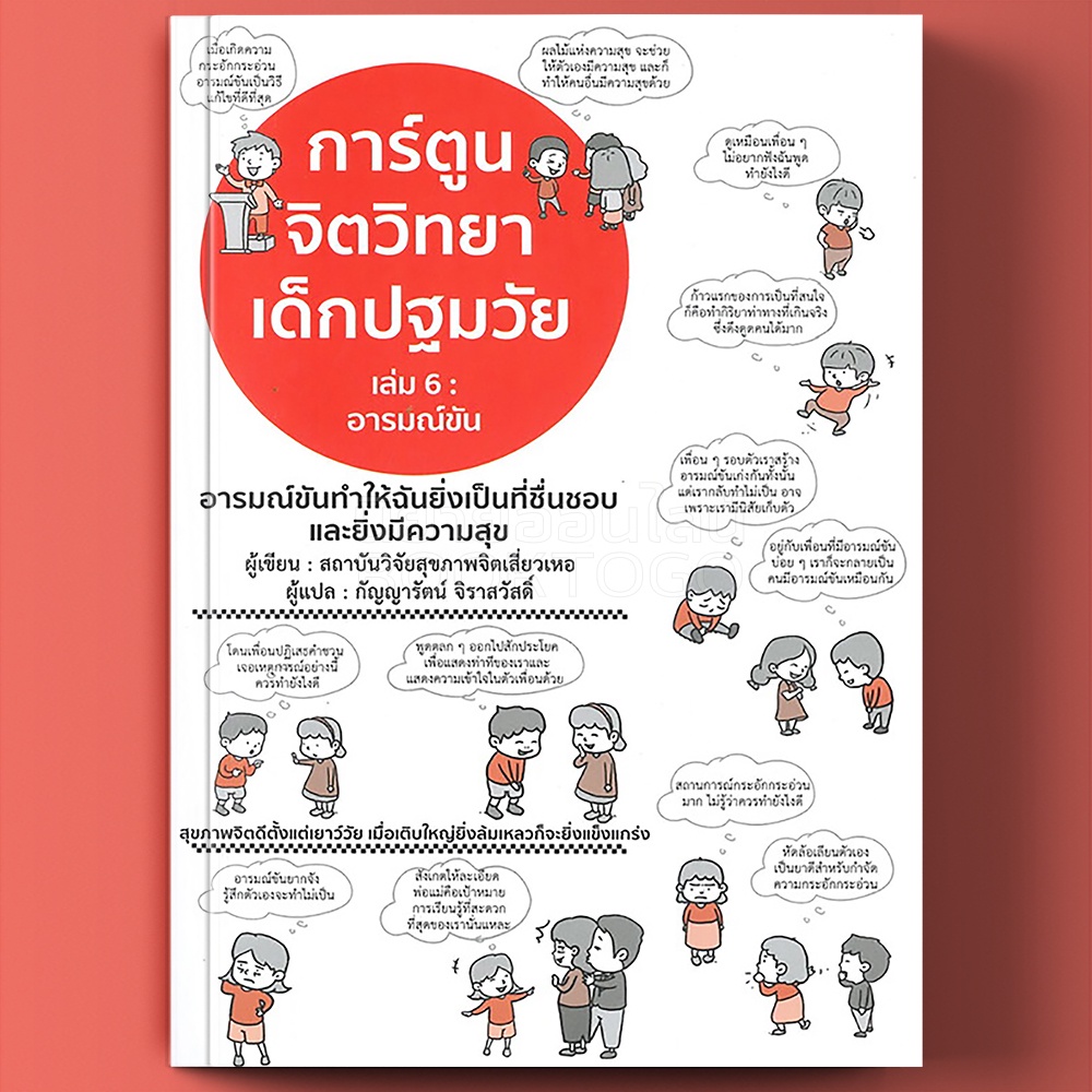 (พร้อมส่ง) การ์ตูนจิตวิทยาเด็กปฐมวัย เล่ม 6 ตอน อารมณ์ขัน สถาบันวิจัยสุขภาพจิตเสี่ยวเหอ วารา