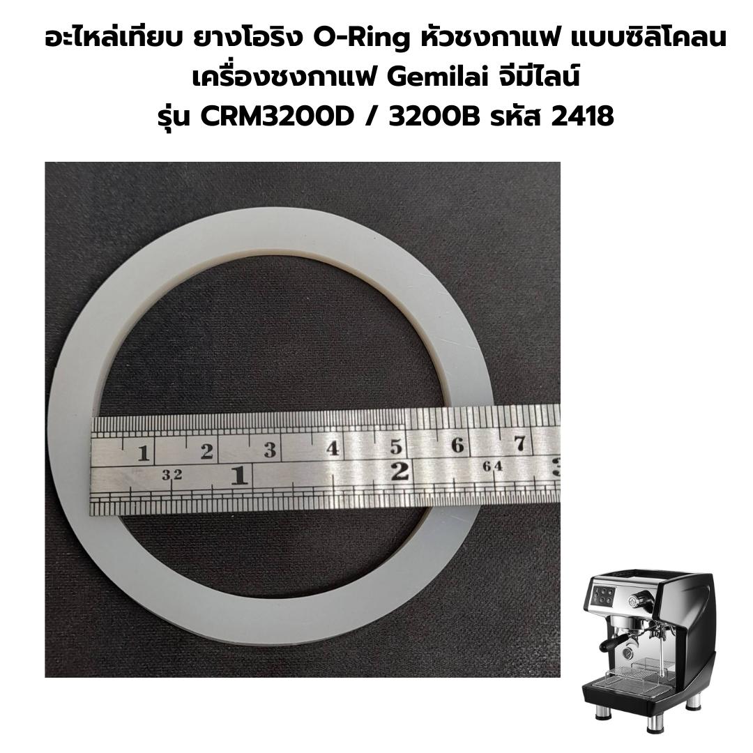อะไหล่เทียบ ยางโอริง O-Ring หัวชงกาแฟ แบบซิลิโคลน เครื่องชงกาแฟ Gemilai จีมีไลน์ รุ่น CRM3200D / 3200B รหัส 2418