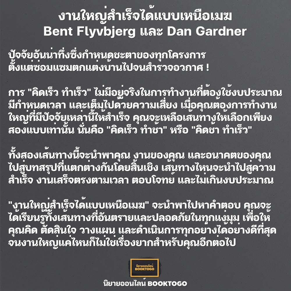 (พร้อมส่ง) งานใหญ่สำเร็จได้แบบเหนือเมฆ Bent Flyvbjerg และ Dan Gardner อมรินทร์ howto