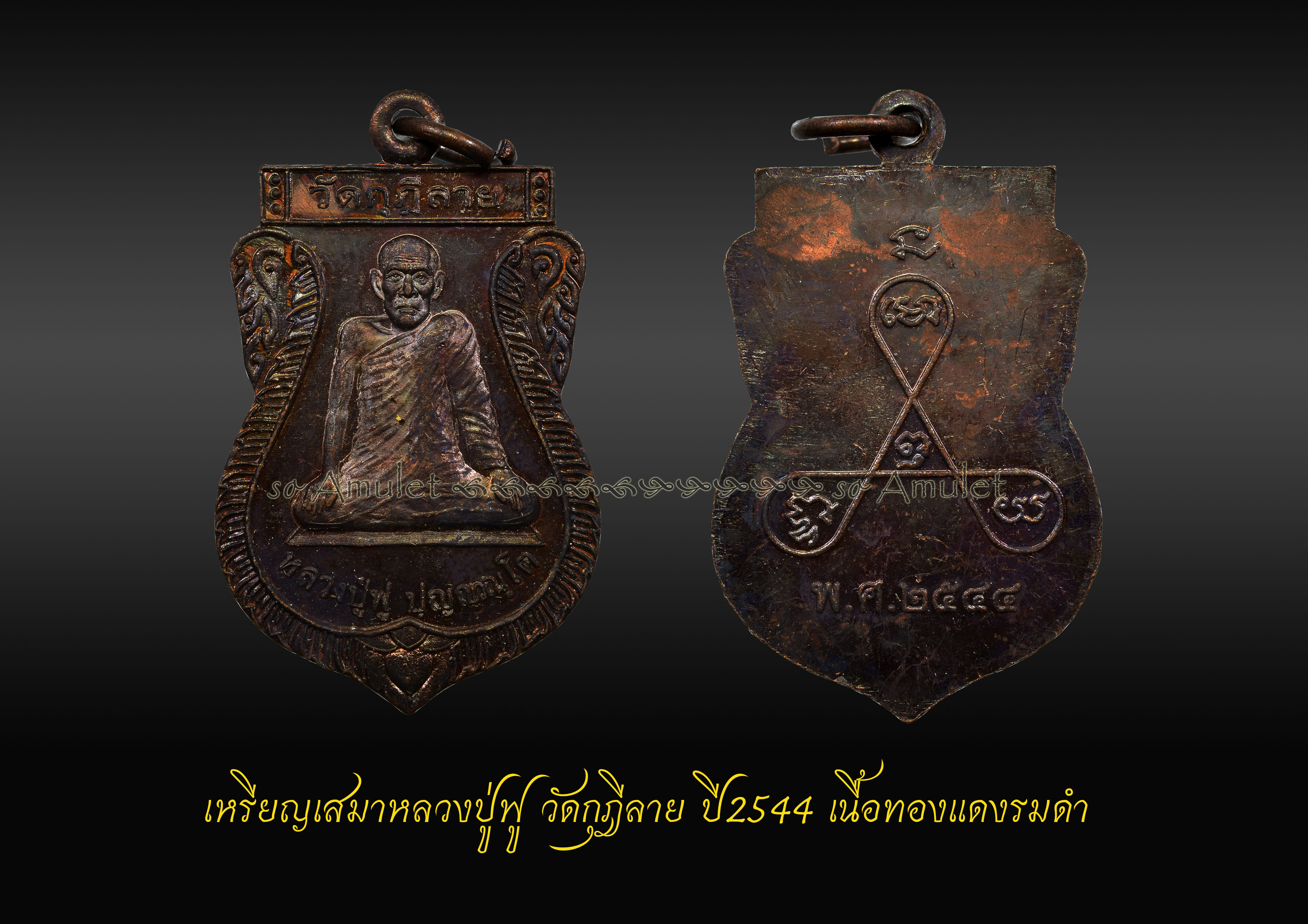 เหรียญเสมาหลวงปู่ฟู วัดกุฎีลาย ปี2544 เนื้อทองแดงรมดำ