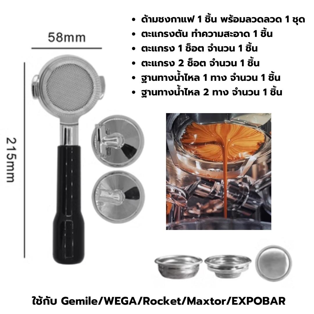 อะไหล่ด้ามชงกาแฟ E61 ขนาด 58 มิล ด้ามดำ ถอดเปลี่ยนชิ้นส่วนได้ ใส่ตะแกรง 3 ช็อตได้ รหัส 2616