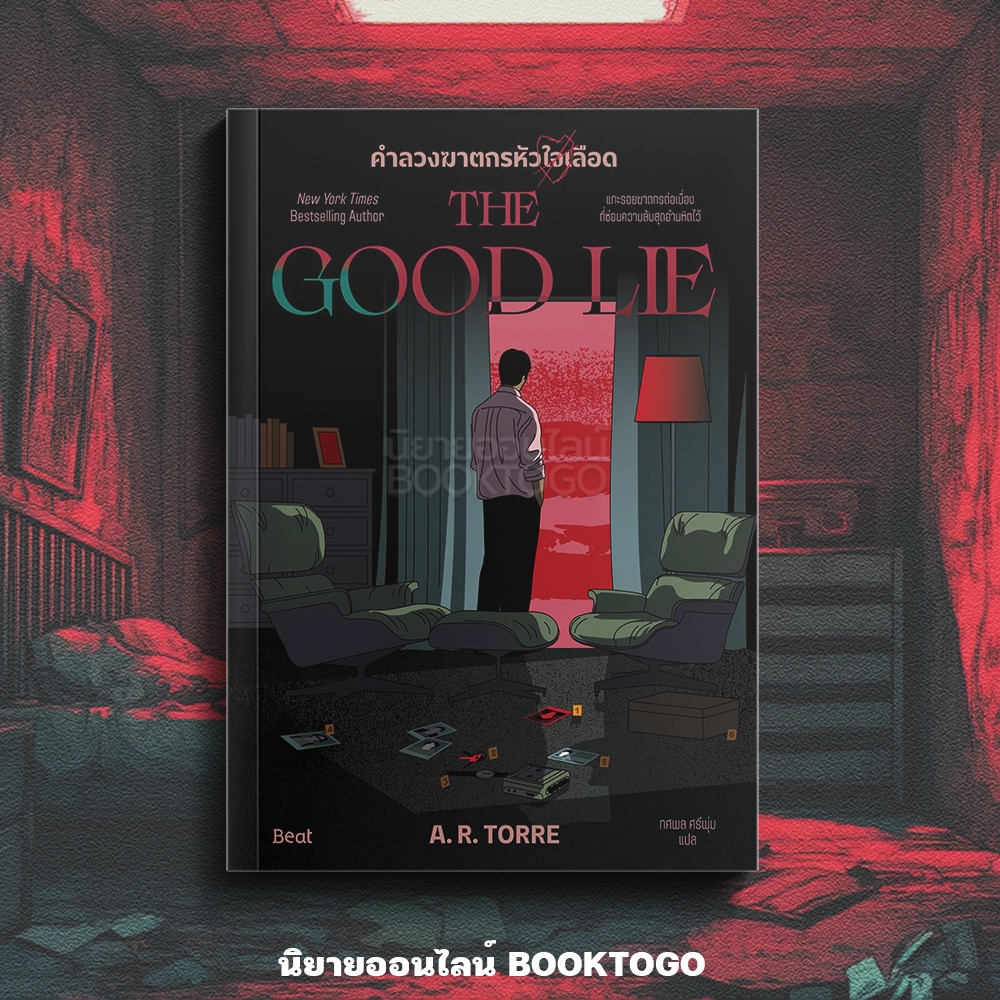 (เริ่มส่ง 25-30/10/68) The Good Lie คำลวงฆาตกรหัวใจเลือด เอ. อาร์. ทอร์เร BEAT