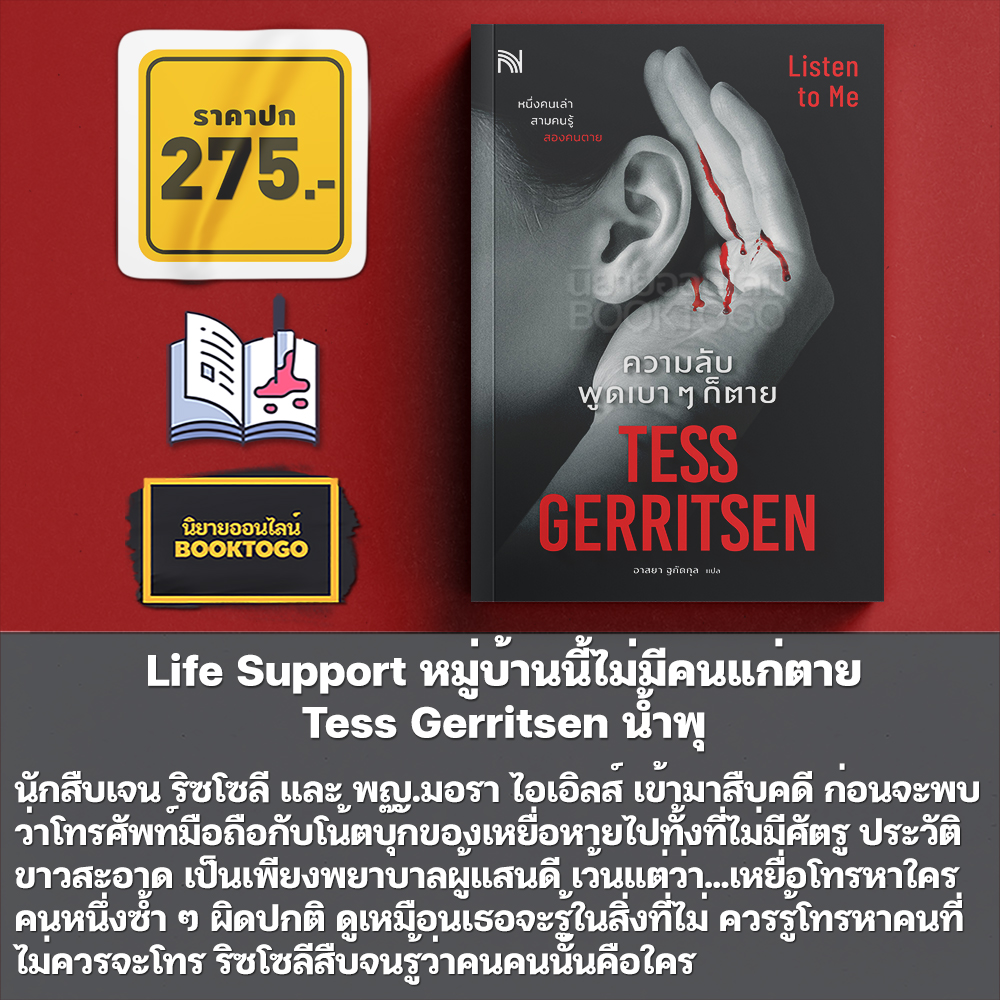 (พร้อมส่ง) Listen to Me ความลับ พูดเบา ๆ ก็ตาย ชุด นักสืบริซโซลีกับหมอไอเอิลส์ Tess Gerritsen น้ำพุ