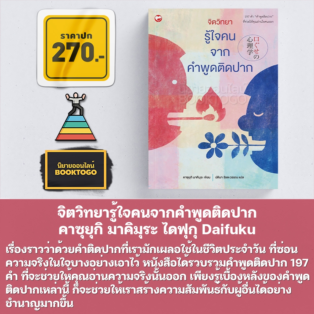 (พร้อมส่ง) จิตวิทยารู้ใจคนจากท่าทาง + จิตวิทยารู้ใจคนจากคำพูดติดปาก คาซุยุกิ มาคิมุระ ไดฟุกุ Daifuku