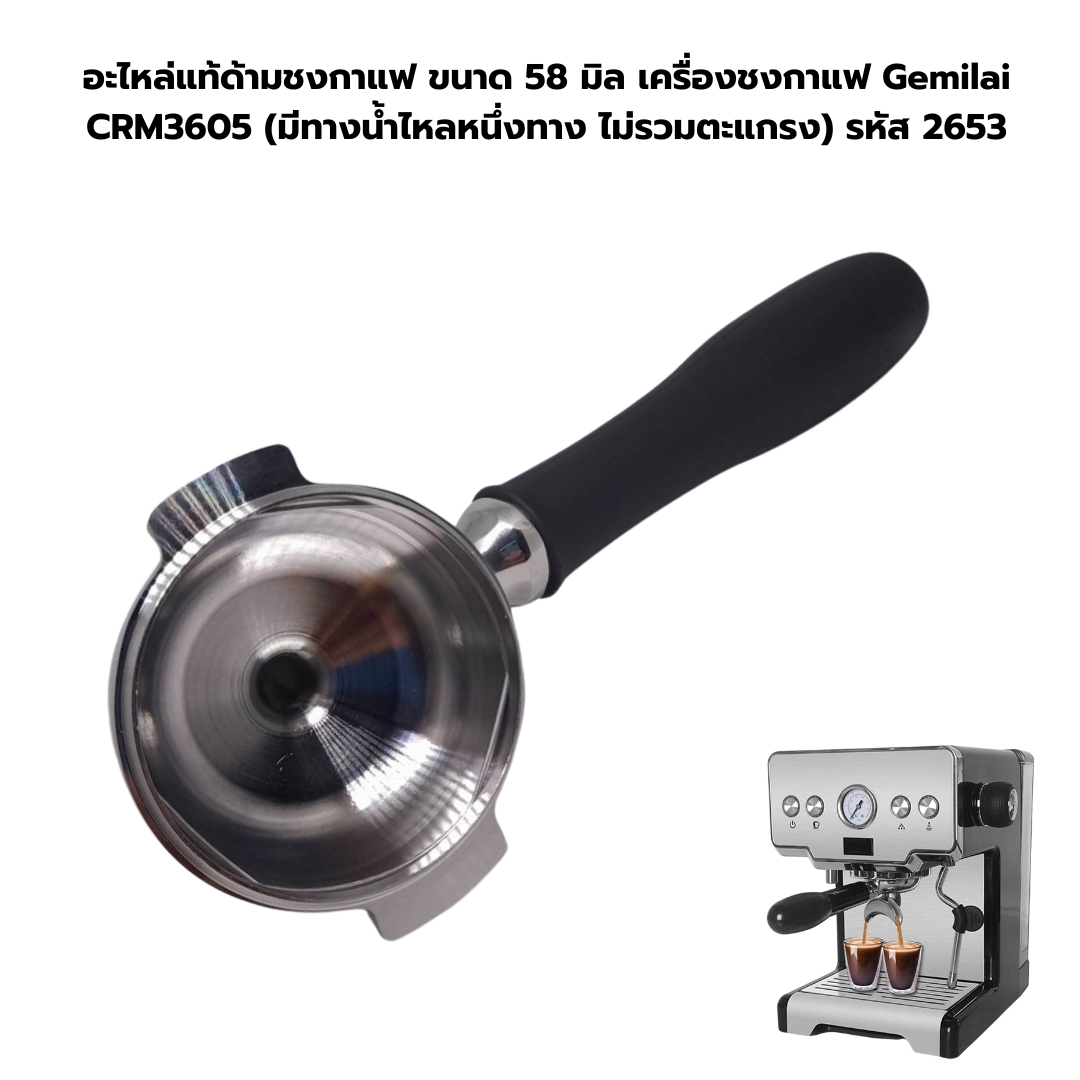 อะไหล่แท้ด้ามชงกาแฟ ขนาด 58 มิล เครื่องชงกาแฟ Gemilai CRM3605 (มีทางน้ำไหลหนึ่งทาง ไม่รวมตะแกรง) รหัส 2653