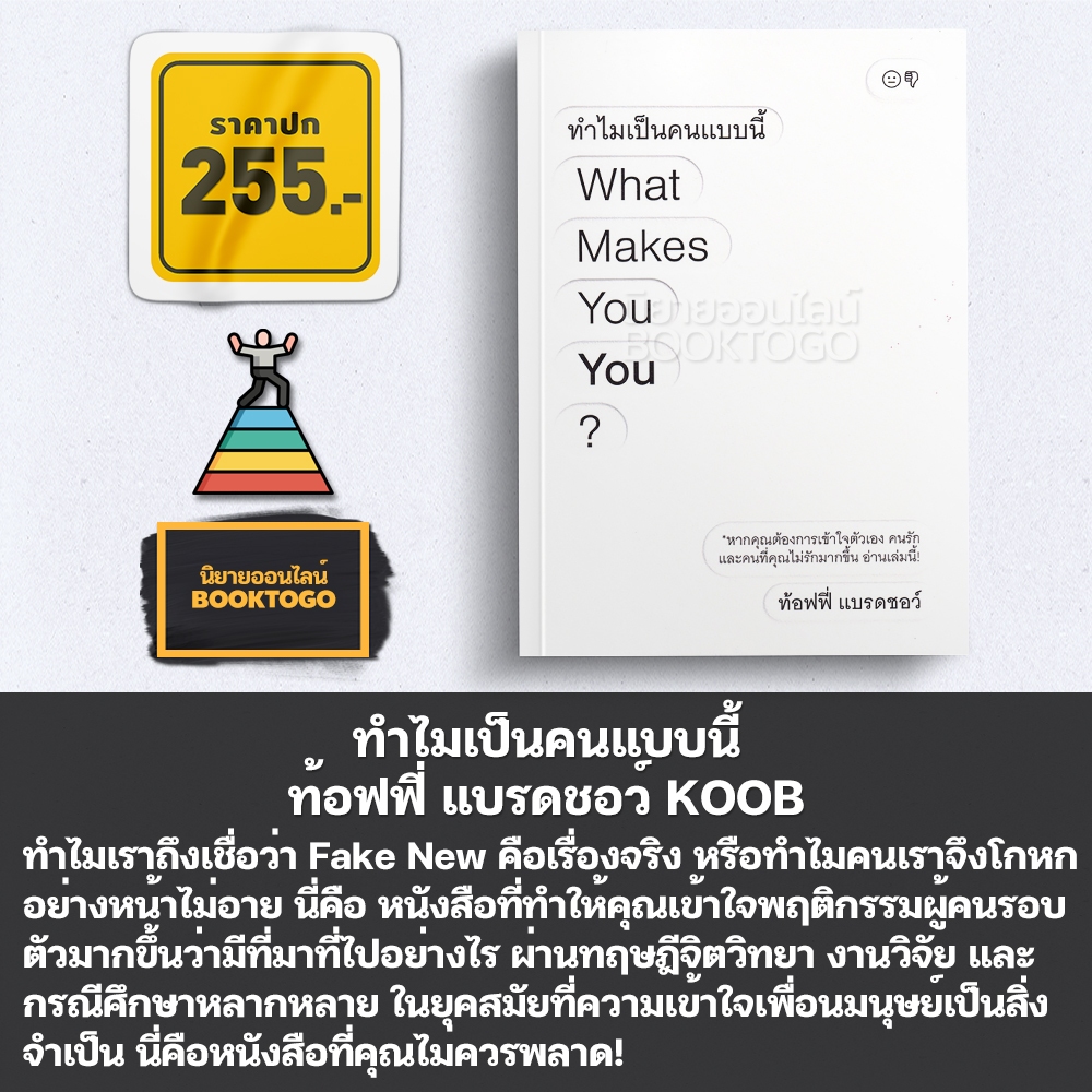 (พร้อมส่ง) ทำไมเป็นคนแบบนี้ + โตมาแบบไหน ท้อฟฟี่ แบรดชอว์ KOOB