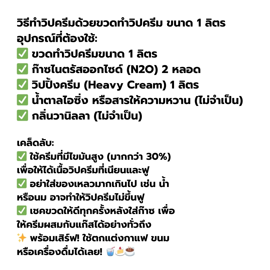 ขวดทำวิปครีม ขนาด 1 ลิตร Cream Whipper 1 Litre หัวอลูมีเนียม 1610-871
