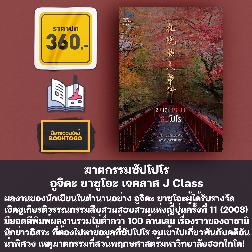 (พร้อมส่ง) ฆาตกรรมซัปโปโร อูจิดะ ยาซูโอะ เจคลาส JClass