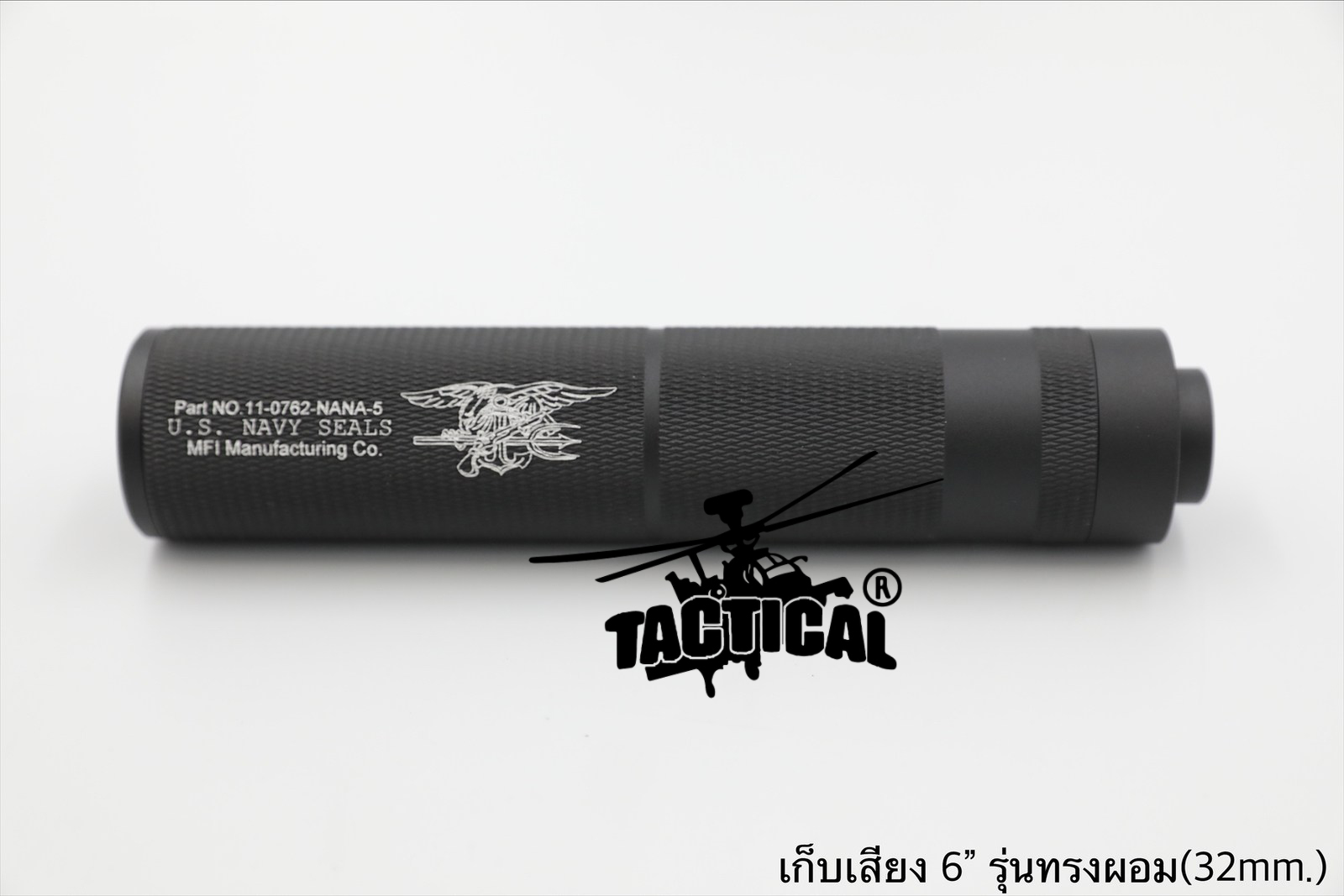 เก็บเสียง 4" 5" (สำหรับปืนบีบีกัน)