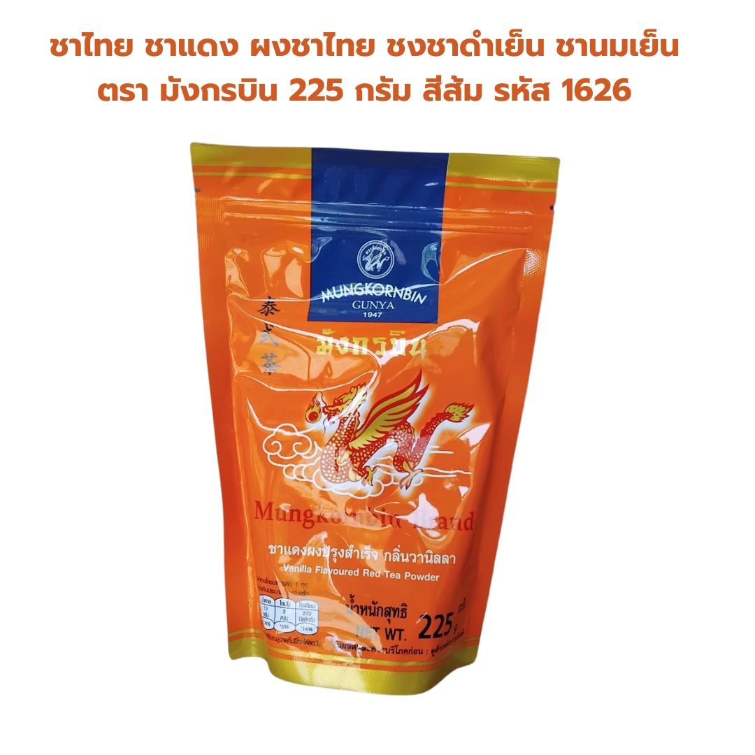 ชาไทย ชาแดง ผงชาไทย ชงชาดำเย็น ชานมเย็น ตรา มังกรบิน 225 กรัม สีส้ม รหัส 1626