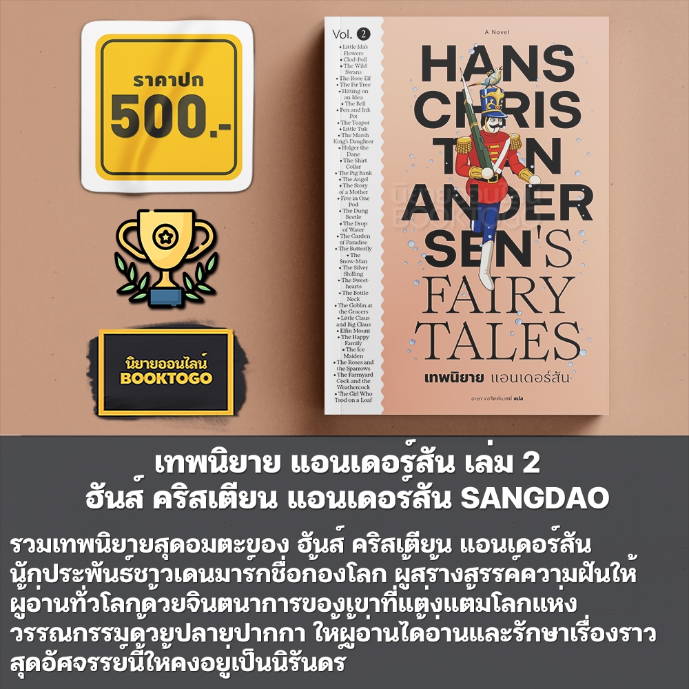 (พร้อมส่ง) เทพนิยาย แอนเดอร์สัน เล่ม 1-2 ฮันส์ คริสเตียน แอนเดอร์สัน SANGDAO