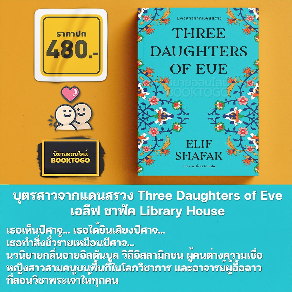 (พร้อมส่ง) บุตรสาวจากแดนสรวง + บัญญัติสี่สิบประการแห่งรัก เอลีฟ ชาฟัค Library House