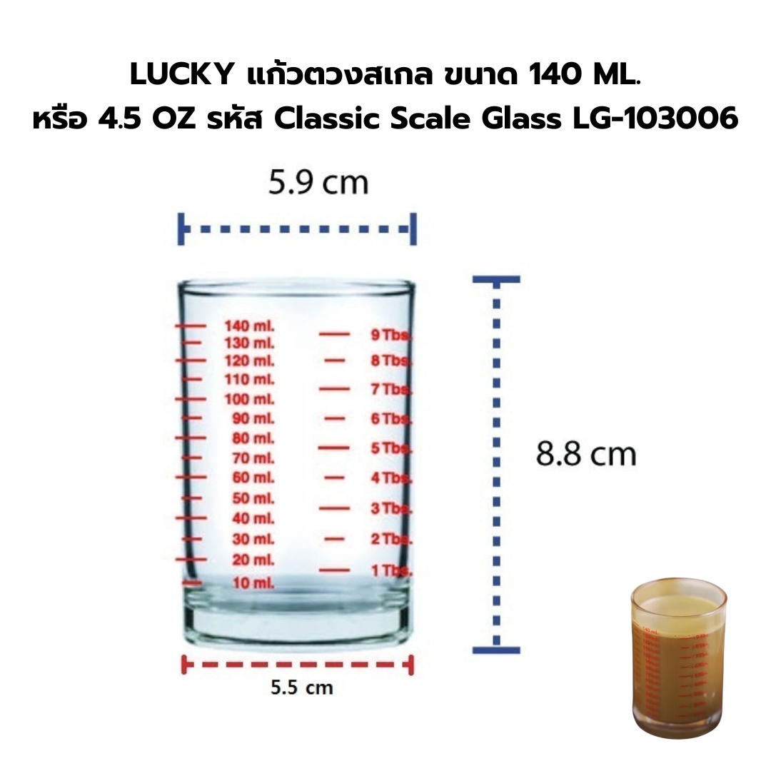 LUCKY แก้วตวงสเกล ขนาด 140 ML. หรือ 4.5 OZ รหัส Classic Scale Glass LG-103006