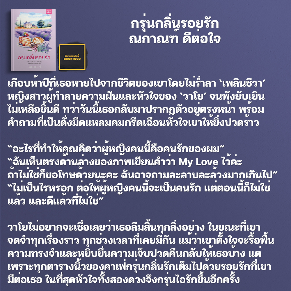 (พร้อมส่ง) กรุ่นกลิ่นรอยรัก ณกาณฑ์ ดีต่อใจ