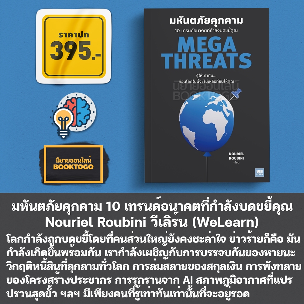 (พร้อมส่ง) Megathreats มหันตภัยคุกคาม 10 เทรนด์อนาคตที่กำลังบดขยี้คุณ Nouriel Roubini วีเลิร์น (WeLearn)