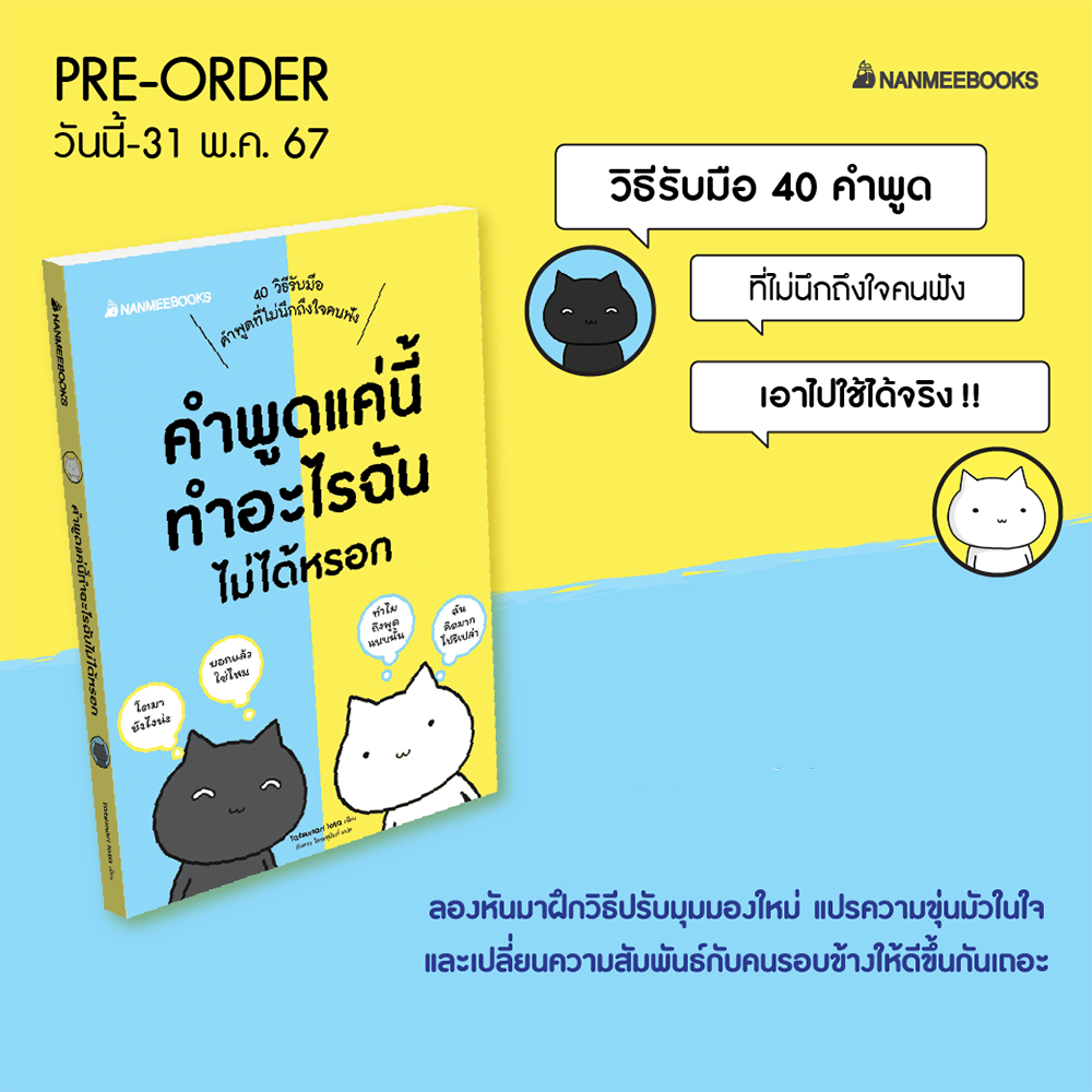 (พร้อมส่ง) คำพูดแค่นี้ทำอะไรฉันไม่ได้หรอก Tatsunari Iota Nanmeebook