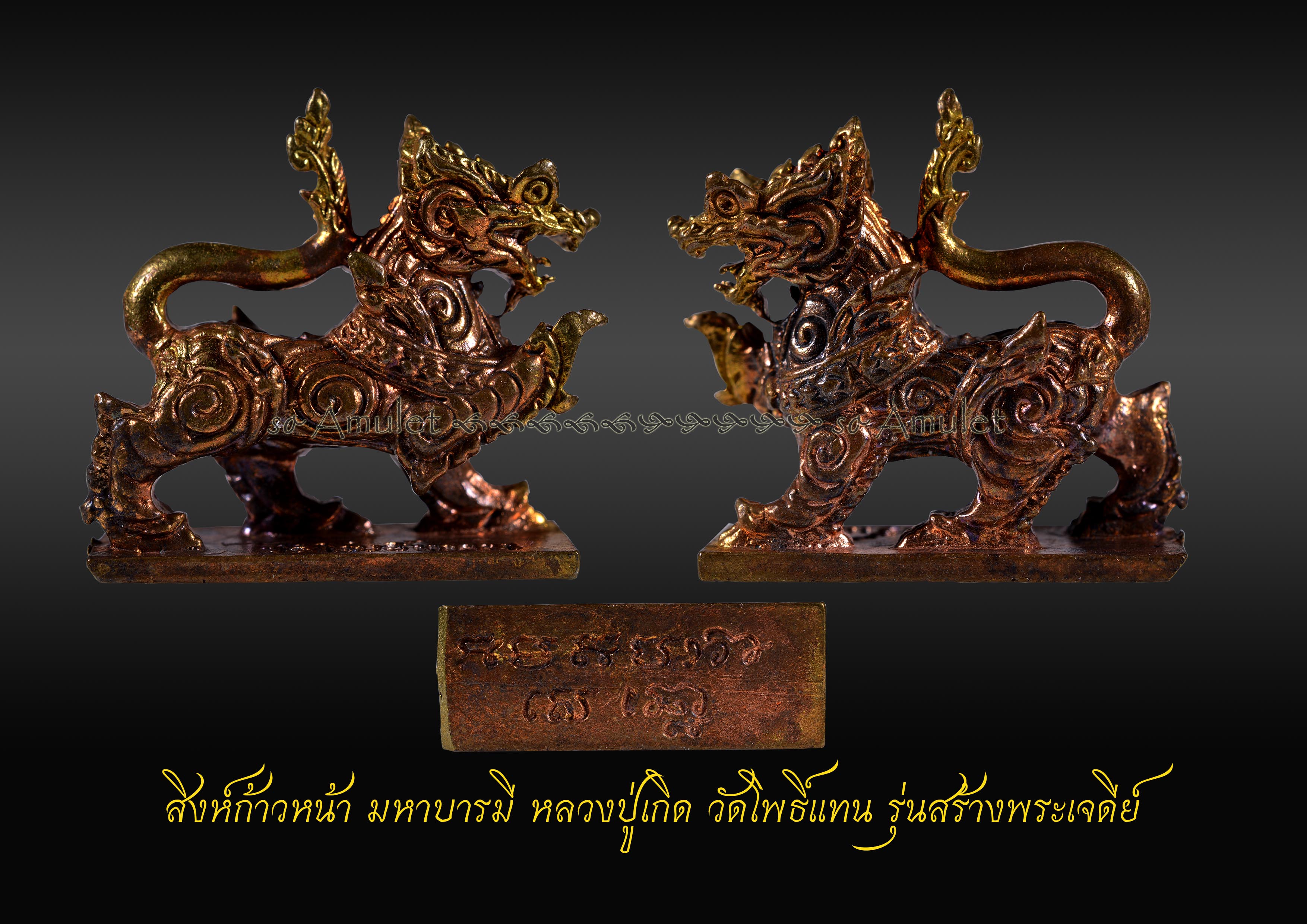 สิงห์ก้าวหน้า มหาบารมี หลวงปู่เกิด วัดโพธิ์แทน รุ่นสร้างพระเจดีย์
